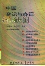 中国登记与办证指南大全 1992 PDF电子版封面 7504817546 王灿发,孔庆平主编