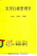 实用行政管理学 1990 PDF电子版封面 7504305677 林永和等编著