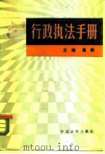 行政执法手册（1990 PDF版）