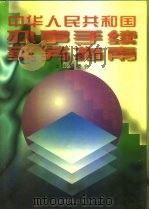 中华人民共和国办事手续实务指南（1996 PDF版）