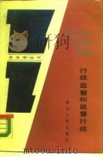 行政监督和监督行政（1989 PDF版）