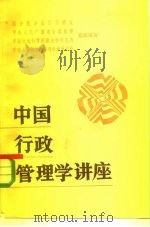中国行政管理学讲座（1985 PDF版）