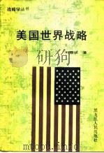 美国世界战略（1990 PDF版）