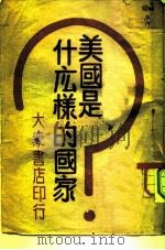 美国是什么样的国家（1948 PDF版）