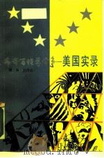 千奇百怪寻常事  美国实录（1988 PDF版）