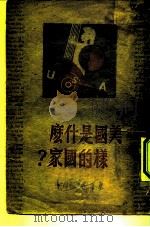 美国是什么样的国家（1948 PDF版）