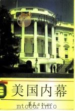 美国内幕（1990 PDF版）