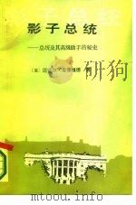 影子总统-总统及其高级助手的秘史（1986 PDF版）