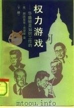 权力游戏 华盛顿是如何工作的 下 1991 PDF电子版封面 7300011713 (美)史密斯(Smith,Hedrick)著;肖 峰等译