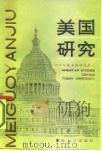 美国研究（1986 PDF版）