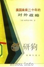 美国未来二十年的对外战略（1986 PDF版）
