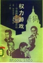 权力游戏  华盛顿是如何工作的  上（1990 PDF版）