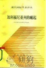 加利福尼亚州的崛起（1985 PDF版）