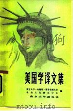 美国学译文集（1987 PDF版）