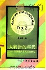 大转折的年代  美国进步主义运动研究（1992 PDF版）