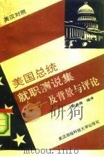 美国总统就职演说集及背景与评论  1905-1989（1991 PDF版）