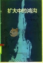 扩大中的鸿沟 亚洲民族主义和美国政策 1985 PDF电子版封面 3190·050 (美)哈里逊(Harison,S.S.)著;徐孝骞等译