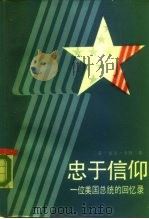 忠于信仰  一位美国总统的回忆录（1985 PDF版）