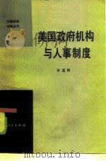 美国政府机构与人事制度（1985 PDF版）