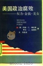 美国政治腐败  权力·金钱·美女（1992 PDF版）