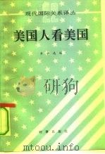 美国人看美国 1992 PDF电子版封面 780009166X 本社选编