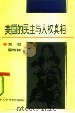 美国的民主与人权真相（1992 PDF版）