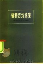 福特言论选集（1975 PDF版）