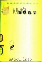 潘恩选集 1981 PDF电子版封面 7100011779 (法)托马斯·潘恩(Thomas Paine)著;马清槐等译