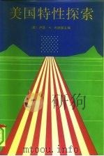 美国特性探索 社会和文化 1991 PDF电子版封面 750040817X (美)卢瑟·S·利德基主编;龙治芳等译