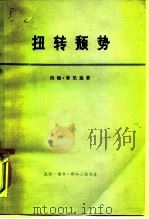 扭转颓势（1976 PDF版）