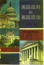 美国政府和美国政治（1990 PDF版）