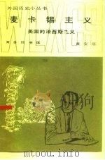 麦卡锡主义  美国的法西斯主义（1984 PDF版）