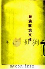 民族政策文件（1952 PDF版）