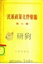 民族政策文件汇编  第3编（1960 PDF版）