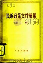 民族政策文件汇编  第2编（1958 PDF版）