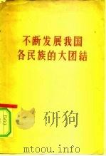 不断发展我国各民族的大团结（1959 PDF版）