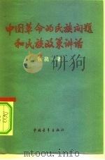 中国革命的民族问题和民族政策讲话 提纲 1956 PDF电子版封面 3009·45 张执一著