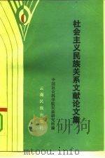 社会主义民族关系文献论文集（1984 PDF版）