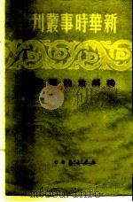 新华时事丛刊  待解放的西藏（1950 PDF版）