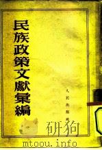 民族政策文献汇编（1953 PDF版）