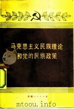 马克思主义民族理论和党的民族政策  试用本（1983 PDF版）