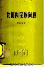 论国内民族问题（1960 PDF版）