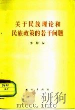 关于民族理论和民族政策的若干问题（1980 PDF版）