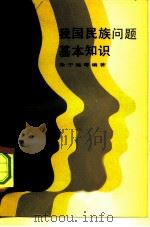 我国民族问题基本知识（1980 PDF版）