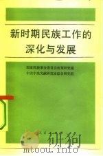 新时期民族工作的深化与发展（1992 PDF版）
