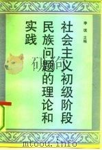 社会主义初级阶段民族问题的理论和实践（1992 PDF版）