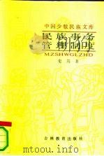 民族事务管理制度（1991 PDF版）