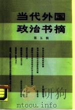 当代外国政治书摘  第5辑（1988 PDF版）