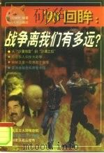战争离我们有多远?  '98回眸（1999 PDF版）