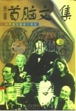 外国首脑文集 世界政坛画卷大展望 上 1997 PDF电子版封面 7801001397 泽明主编
